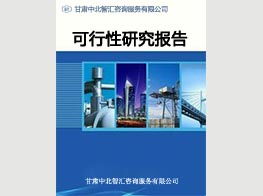 專業(yè)高效，助您啟航——蘭州中北智匯咨詢，您的項(xiàng)目建議書與可研報(bào)告編制專家